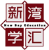新湾文汇